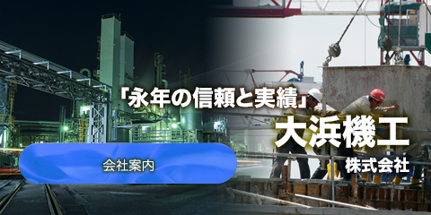 大浜機工株式会社は、主に客先現場における設備機械、大型機械プラントのメンテナンス・据付設置や上下水道、配水機場等の公共工事メンテナンス・更新工事も行っております。 大浜機工株式会社は、主に客先現場における設備機械、大型機械プラントのメンテナンス・据付設置や上下水道、配水機場等の公共工事メンテナンス・更新工事も行っております。