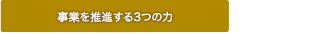 事業を推進する3つの力
