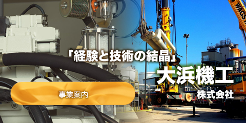 大浜機工株式会社は、主に客先現場における設備機械、大型機械プラントのメンテナンス・据付設置や上下水道、配水機場等の公共工事メンテナンス・更新工事も行っております。