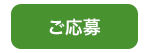 ご応募