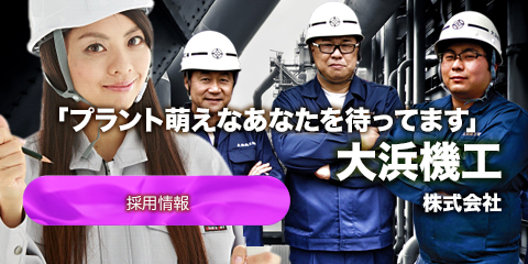 大浜機工株式会社は、主に客先現場における設備機械、大型機械プラントのメンテナンス・据付設置や上下水道、配水機場等の公共工事メンテナンス・更新工事も行っております。