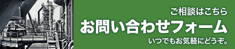 お問い合わせフォーム