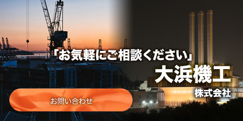 お問い合わせ：大浜機工株式会社