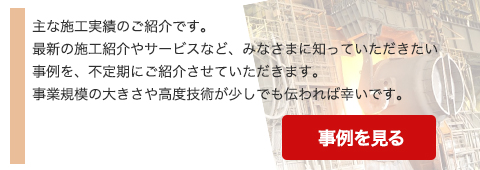 主な施工事例のご紹介です。