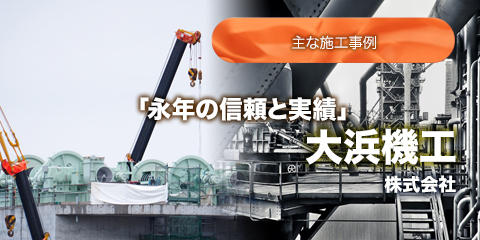 大浜機工株式会社は、主に客先現場における設備機械、大型機械プラントのメンテナンス・据付設置や上下水道、配水機場等の公共工事メンテナンス・更新工事も行っております。