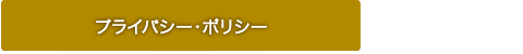 プライバシーポリシーについて