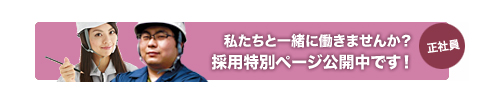 採用特別ページ公開中