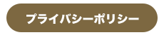 プライバシーポリシー
