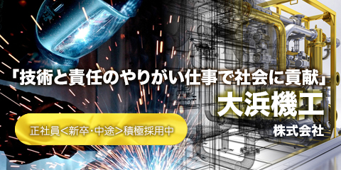 「技術と責任のヤリガイ仕事で社会に貢献」大浜機工株式会社